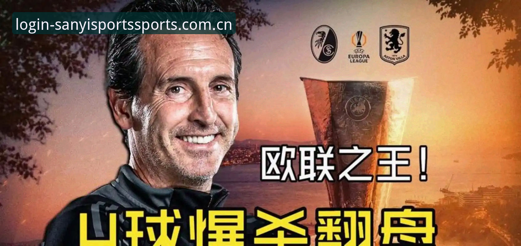 揭秘54岁“欧联之王”埃梅里：五次捧杯背后的战术密码，你绝对不知道的事
